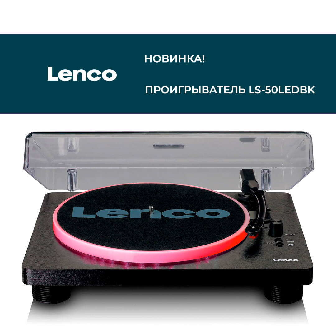 Новинка: Lenco LS-50 LED!